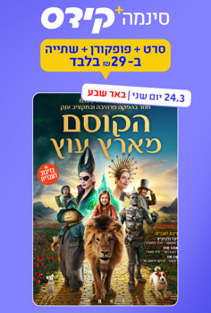 סינמה קידס ב"ש - הקוסם מארץ עוץ-מדובב